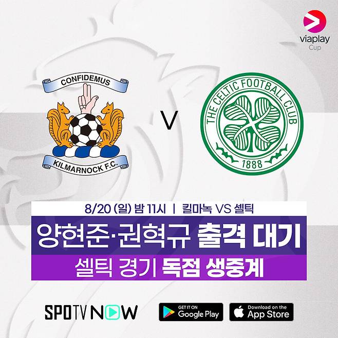 ▲ 킬마녹VS셀틱. ⓒSPOTV NOW