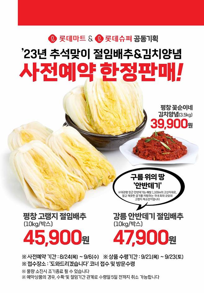 롯데마트와 슈퍼가 공동 진행하는 절임배추 사전예약 포스터. (사진=롯데쇼핑)