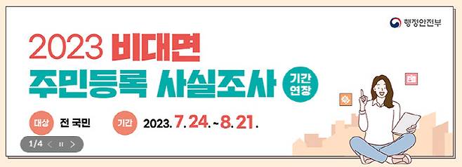 비대면 주민등로 사실조사 기간 연장을 알리는 정부24 홈페이지 공지.