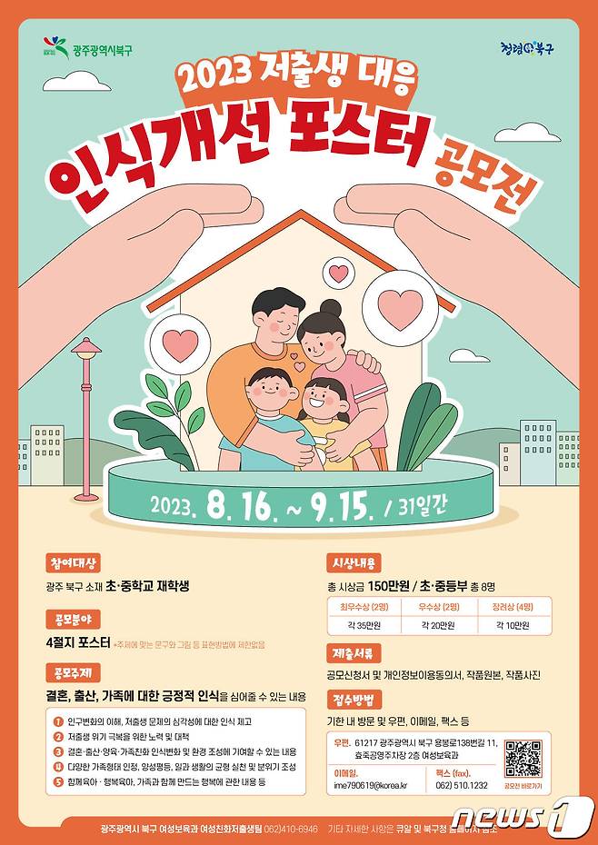 광주 북구 저출생 대응 인식개선공모전 포스터. (광주 북구 제공) 2023.8.21/뉴스1 ⓒ News1