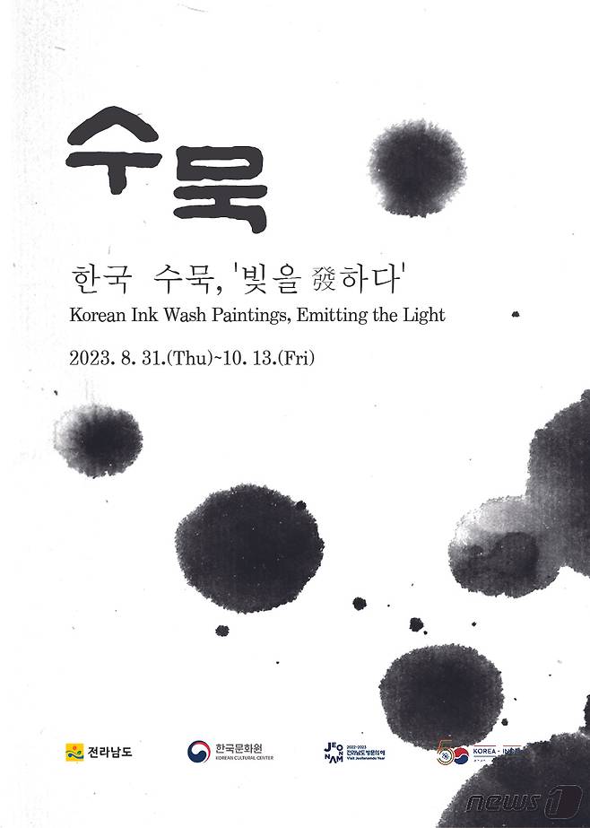 한국 수묵 해외전시 포스터.(전남도 제공) 2023.8.21/뉴스1