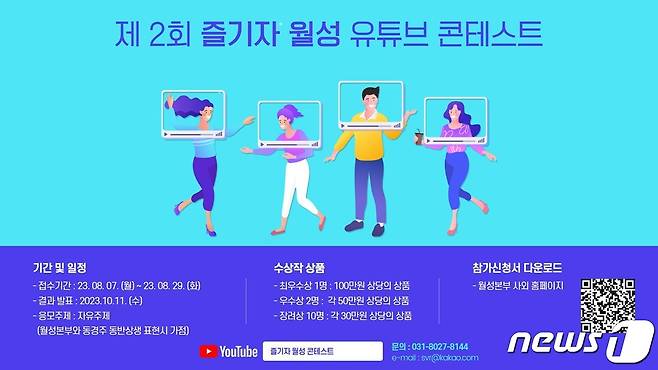 한국수력원자력(주) 월성원자력본부가 '제2회 즐기자 월성 유튜브 콘테스트'를 개최한다.(월성원자력본부 제공)2023.8.21/뉴스1