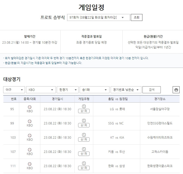 프로토 승부식 97회차 ‘야구승1패’ 대상경기 일정.(사진=스포츠토토)