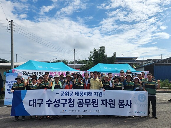 지난 18일 수성구청 공무원들이 군위군 수해복구 봉사활동을 펼친 후 기념촬영을 하고 있다. [사진=수성구]