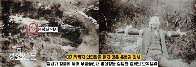 일본은 1932년 12월19일 윤봉길 의사의 무릎을 꿇리고 십자가 형틀에 묶은채 총살형을 집행했다. 보복적인 사형집행이었다. 그렇지만 윤의사는 순국하는 그 순간까지도 추호의 흐트러짐이 없었다.|매헌윤봉길기념관 소장자료