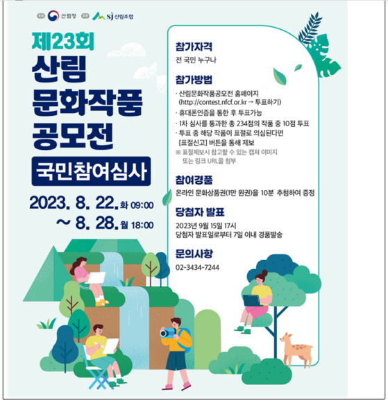 '제23회 산림문화작품공모전’ 국민참여심사 포스터./사진제공=산림조합중앙회