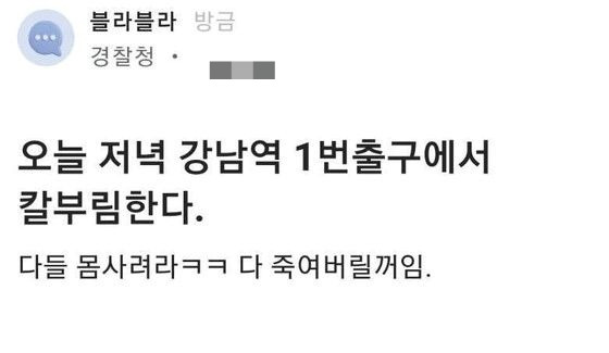 현직 경찰 직원으로 추정되는 인물이 온라인 커뮤니티에 올린 흉기난동 예고 글. /사진=온라인 커뮤니티 갈무리