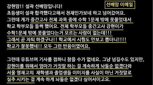 (서울=연합뉴스) '영재발굴단' 출신으로 올해 서울과학고에 입학했다가 최근 한 학기 만에 자퇴한 백강현(11)군 측이 공개한 '선배맘'의 비방 이메일. 2023.08.20. [백강현 군 유튜브 영상 캡처. 재판매 및 DB 금지]