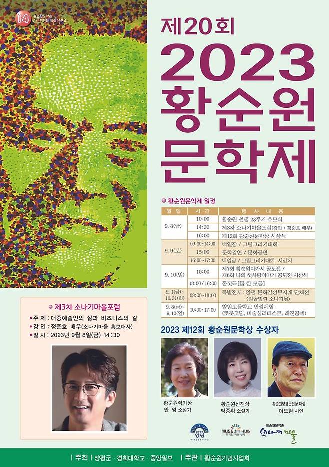 ‘2023년 제20회 황순원문학제’ 홍보 포스터.ⓒ양평군