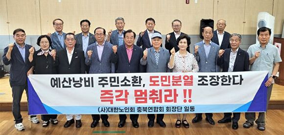 대한노인회 충북연합회 회장단이 22일 김영환 도지사에 대한 주민소환 중단을 촉구하고 있다. [사진=대한노인회 충북연합회]