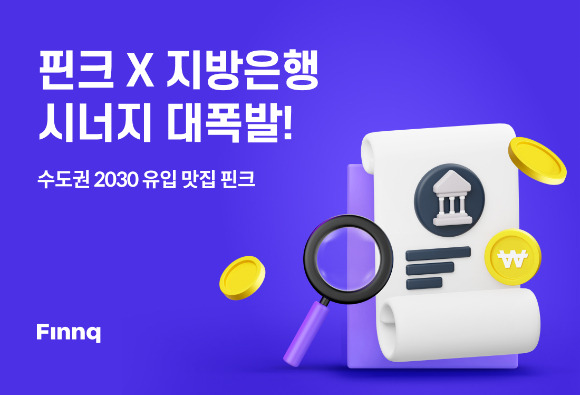 핀크, 지방은행 협업 확대 이미지. [사진=핀크]