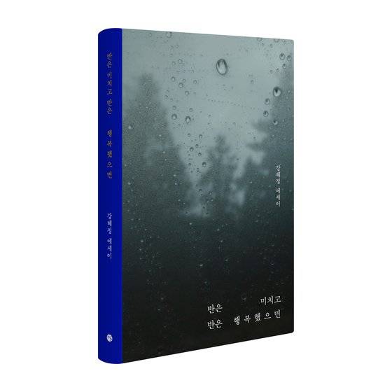 『반은 미치고 반은 행복했으면』.