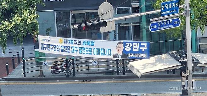 [대구=뉴시스]대구시 중구 삼덕동2가 삼덕네거리에 부근에 내걸린 더불어민주당 대구시당의 정치 현수막(사진=민주당 대구시당 제공) 2023.08.22 photo@newsis.com *재판매 및 DB 금지