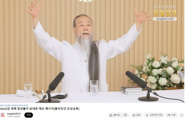 ▲천공 유튜브 정법 강의 화면 갈무리