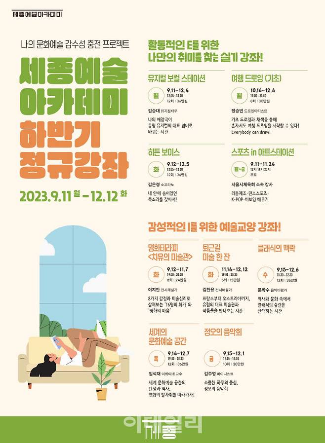 세종문화회관 2023년 세종예술아카데미 하반기 정규강좌. (사진=세종문화회관)