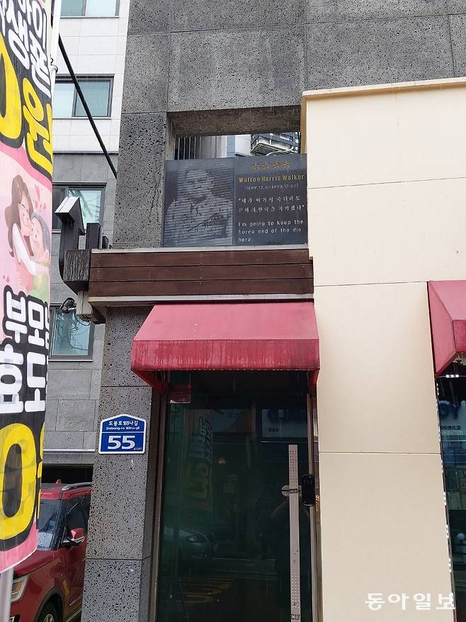 서울 도봉구의 워커 장군 실제 사망 지점에 있는 건물 2층에 워커 사진이  새겨져 있다. 구자룡 기자