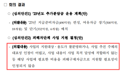 제10차 한국환경산업기술원 구제자금운용위원회 결과. 환경부는 지난 3월 가습기살균제 피해자단체가 추모회 진행 목적으로 지원신청을 낸 것에 대해 “사업의 지원대상과 용도가 불분명하거나 사업 추진 주체의 대표성 인정이 어렵다”고 통보했다. 독자 제공