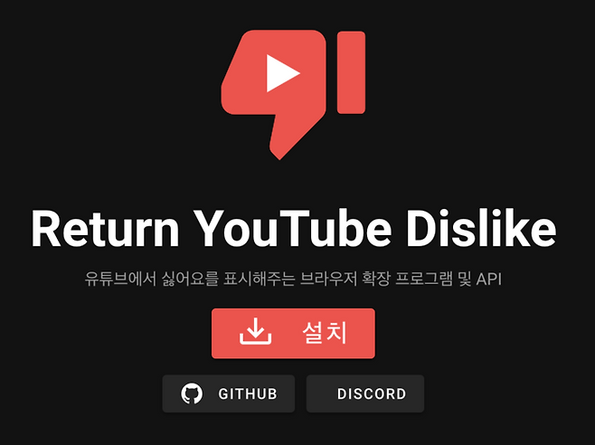 유튜브 싫어요 되돌리기 확장 기능. 홈페이지 캡처