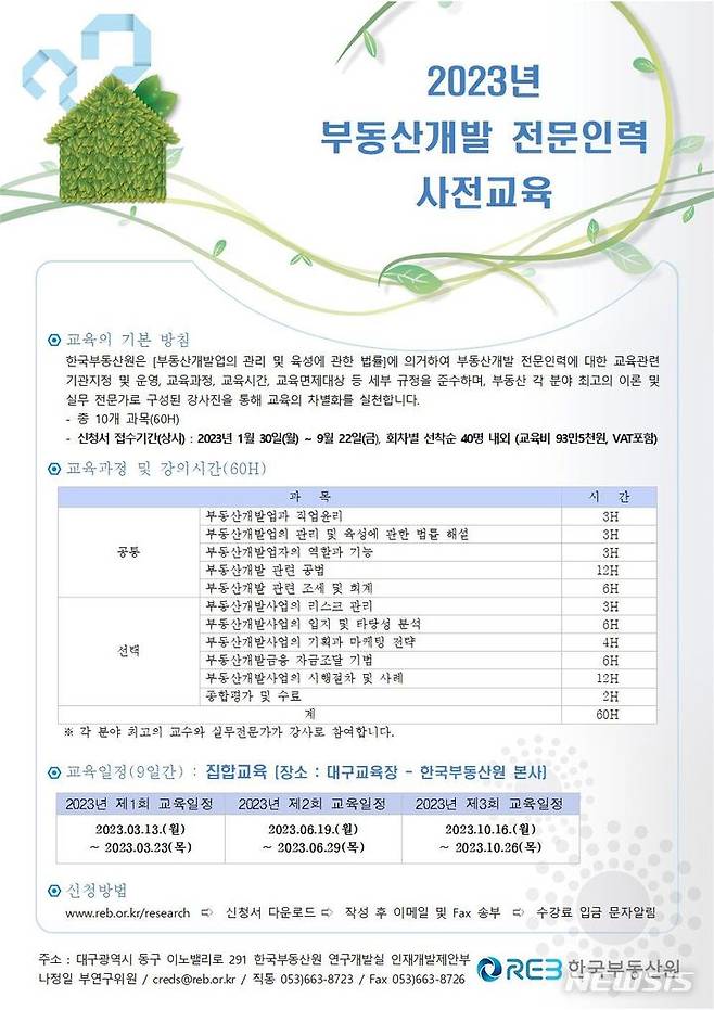 [서울=뉴시스] 2023 부동산개발 전문인력 사전교육 포스터. (이미지=한국부동산원 제공)