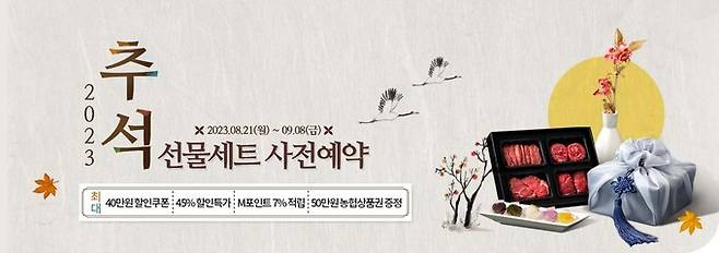 농협목우촌은 추석을 맞이하여 다음달 8일까지 공식온라인몰인 목우촌몰에서‘2023년 추석 선물세트 사전예약’판매를 진행한다고 밝혔다.