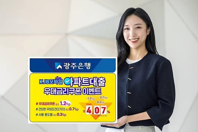 "최대 2.2%포인트 우대 금리를 드립니다" [광주은행 제공]