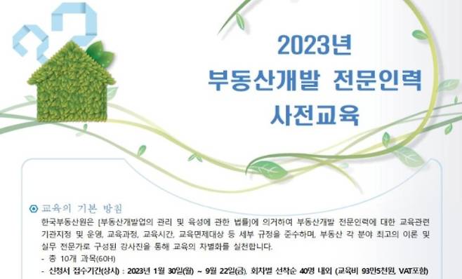 부동산개발 전문인력 사전교육 [한국부동산원 제공]