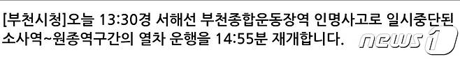 24일 낮 1시27분께 경기 부천시 서해선 소사역~부천종합운동장역 구간에서 신원미상인 A씨가 열차에 부딪혔다. 사고 후 시는 안전문자를 보내 시민들에게 열차 운행에 차질이 빚어지고 있는 상황을 알렸다.2023.8.24/뉴스1 ⓒ News1 박아론 기자
