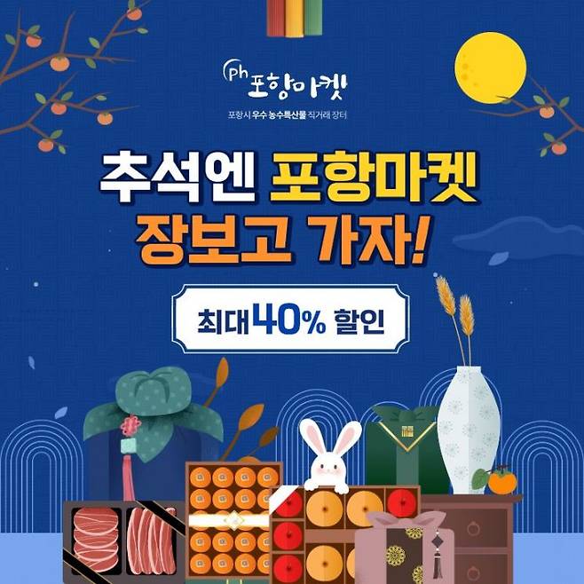 추석맞이 포항마켓, 최대 40% 할인 감사 특가 이벤트 실시.