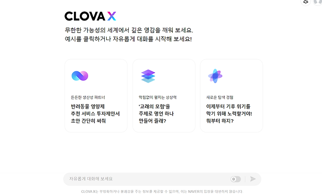 네이버 하이퍼클로바X의 메인화면.