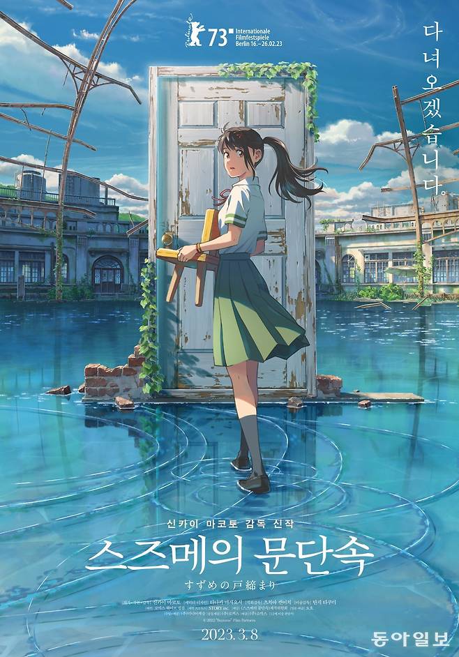 신카이 마코토 감독의 애니메이션 영화 ‘스즈메의 문단속’ 국내 포스터.  사진제공 ㈜미디어캐슬