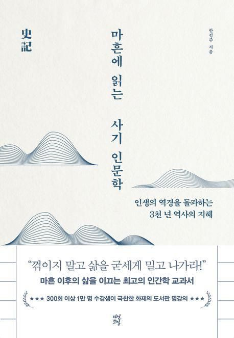 [새책] 마흔에 읽는 사기 인문학