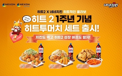 ‘히트’는 서비스 1주년을 기념, 네네치킨과 제휴 프로모션을 진행한다.