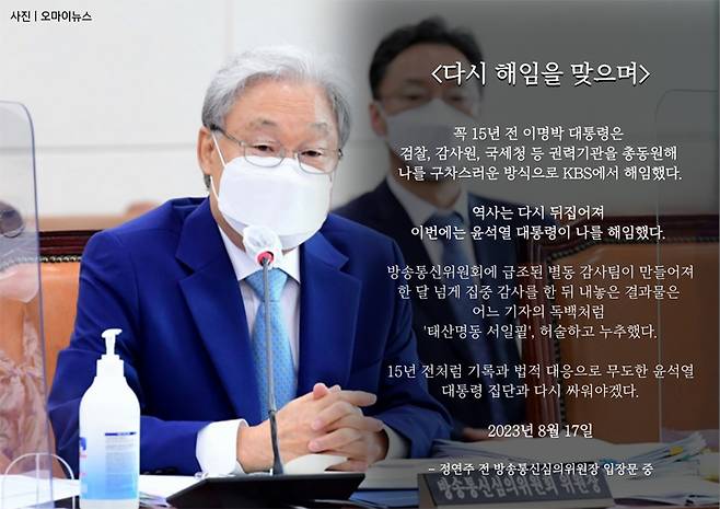 ▲ 윤석열 대통령이 정연주 전 방심위원장 해촉을 재가한 8월17일 정 전 위원장이 낸 입장. 사진=민주언론시민연합