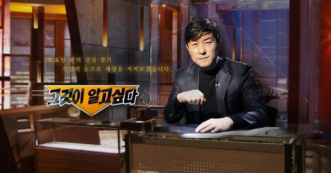 SBS ‘그것이 알고 싶다’