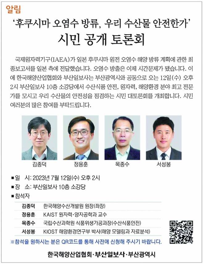 ‘후쿠시마 오염수 방류, 우리 수산물 안전한가 시민 공개 토론회’ 개최 알림 (출처: 부산일보 홈페이지)