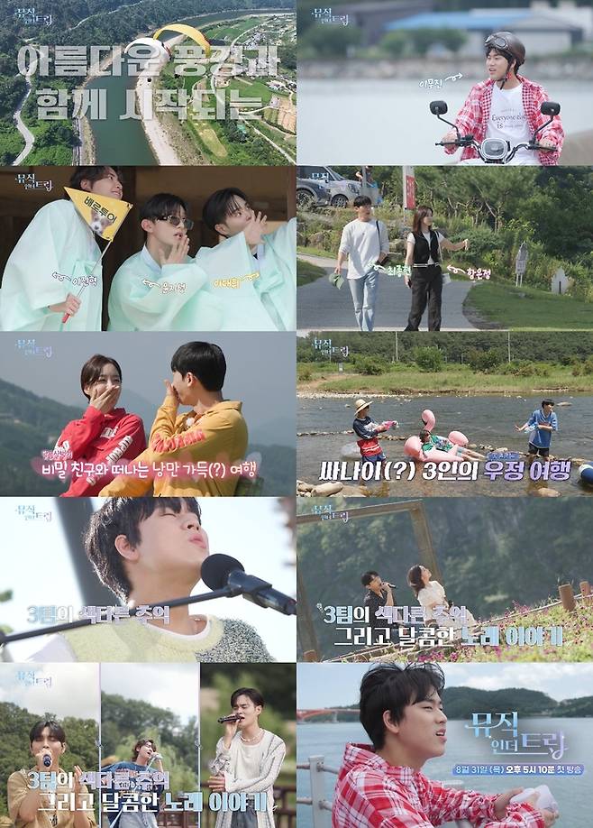 MBC 새 예능프로그램 ‘뮤직인더트립’