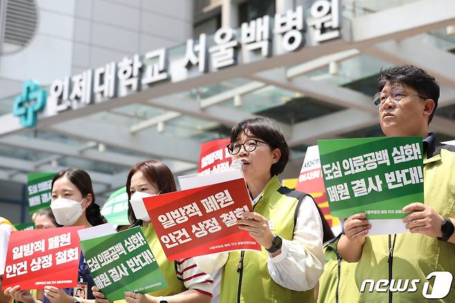 보건의료노조와 서울백병원 폐원 저지 공동대책위원회 소속 관계자들이 서울 중구 서울백병원 앞에서 서울백병원 폐원 저지 공동대책위 발족 및 일방적 폐원 안건 상정 철회 촉구 기자회견을 하고 있다. 2023.6.19/뉴스1 ⓒ News1 김민지 기자