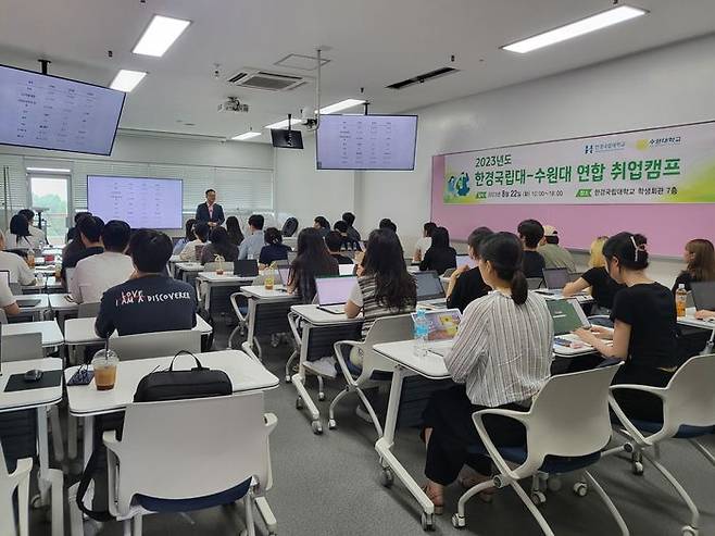 한경국립대와 수원대가 학생 교류와 취업 네트워크를 위한 ‘연합 취업캠프’가 열리고 있다ⓒ한경대 제공