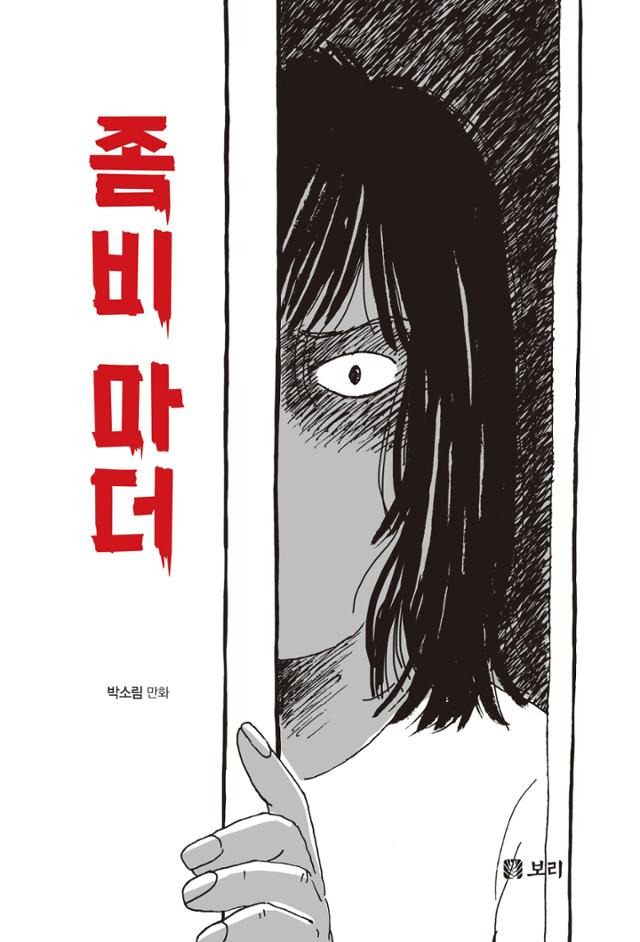 좀비 마더·박소림 지음·보리출판사 제공·312쪽·1만5,000원