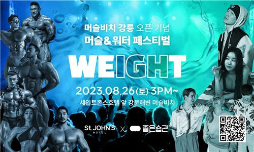 ▲ 머슬&워터 페스티벌 WEighT 포스터[세인트존스호텔 제공]