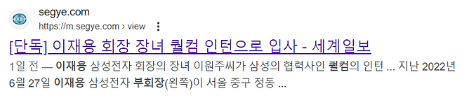 ▲ 지난 24일 세계일보는 이재용 회장 딸이 퀄컴에 인턴으로 입사했다고 보도했다