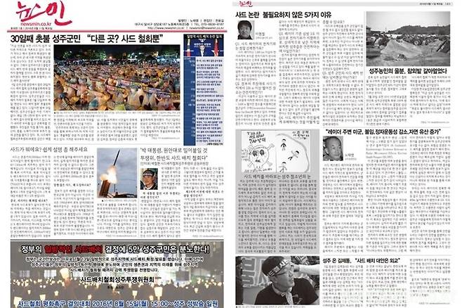 ▲ 2016년 사드배치 논란 당시 발간한 뉴스민 지면신문. 사진=뉴스민 제공.