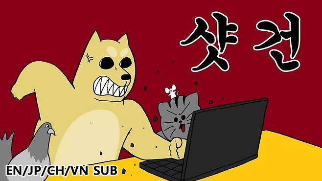 [서울=뉴시스]지난 2020년 10월21일 애니메이션 유튜브 채널 '짤툰'에 '[짐승친구들]샷건'이라는 제목의 영상이 게재됐다. (사진=유튜브 '짤툰' 캡처) 2023.08.24 photo@newsis.com *재판매 및 DB 금지