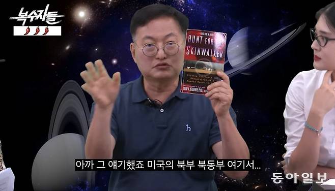 미국 유타주에서 발생한  소들의 대량 학살 사건을 중심으로 UFO와 외계인의 실재 여부를 파헤친 책 ‘Hunt For The Skinwalker’를 소개하고 있는 맹성렬 교수. 동아일보 유튜브 〈복수자들〉 캡쳐