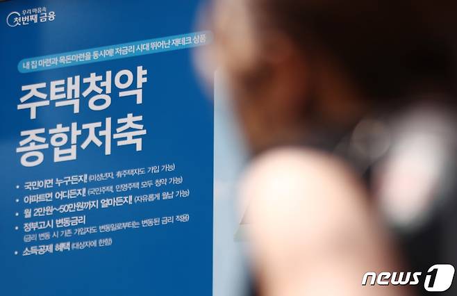 국토교통부가 이달 중 주택청약저축 금리를 연 2.1%에서 2.8%로 인상한다고 17일 밝혔다. 이와 함께 무주택 서민을 위한 전세자금대출(버팀목)과 주택구입용 대출(디딤돌) 금리도 인상된다. 사진은 이날 오후 서울 시내 은행 외벽에 걸린 주택청약저축 안내문. 2023.8.17/뉴스1 ⓒ News1 김민지 기자