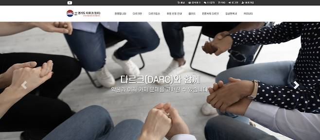 마약(약물) 중독 치유 재활센터 사단법인 경기도 다르크(DARC) 홈페이지 캡처