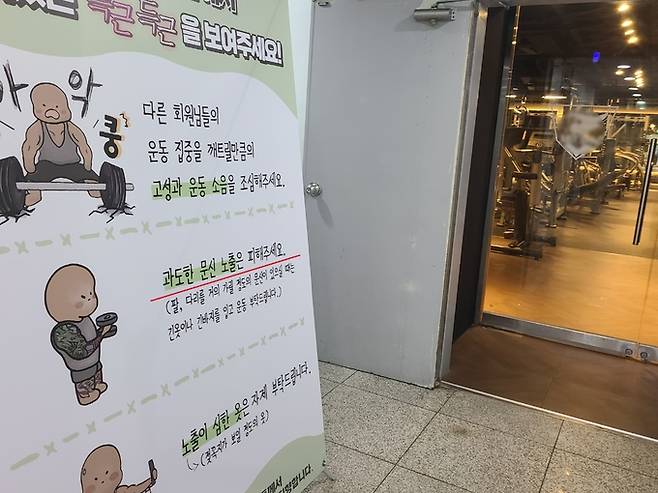 서울 강남구 역삼동에 위치한 한 대형 헬스장에&nbsp;‘과도한 문신 노출은 피해달라’는 안내문이 설치돼있다.