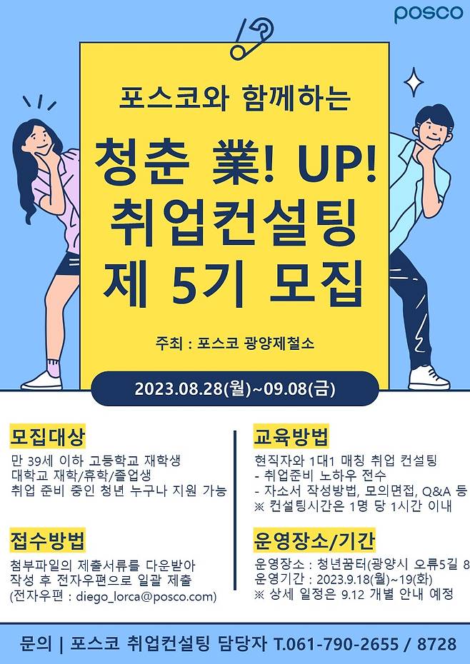 광양제철소 '청춘業! UP! 취업컨설팅' 5기 참여자 모집 포스터