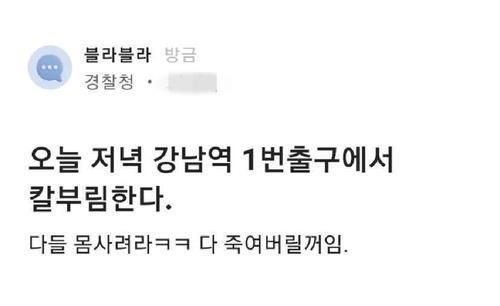 블라인드에 '경찰청' 계정을 사용해 올린 칼부림 예고 글 [이미지출처=블라인드 캡처]