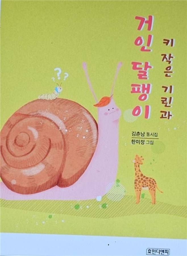 동시집 ‘키 작은 기린과 거인 달팽이’.ⓒ효민디앤피